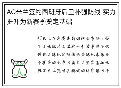AC米兰签约西班牙后卫补强防线 实力提升为新赛季奠定基础