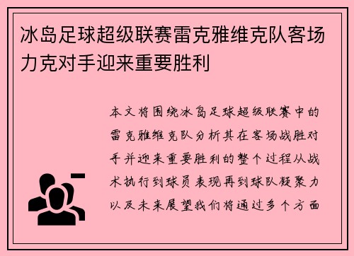 冰岛足球超级联赛雷克雅维克队客场力克对手迎来重要胜利