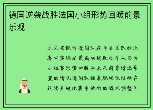 德国逆袭战胜法国小组形势回暖前景乐观