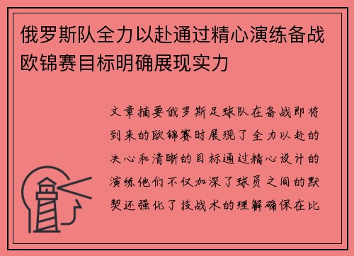 俄罗斯队全力以赴通过精心演练备战欧锦赛目标明确展现实力