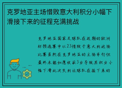 克罗地亚主场惜败意大利积分小幅下滑接下来的征程充满挑战
