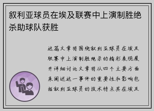 叙利亚球员在埃及联赛中上演制胜绝杀助球队获胜