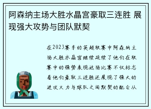阿森纳主场大胜水晶宫豪取三连胜 展现强大攻势与团队默契