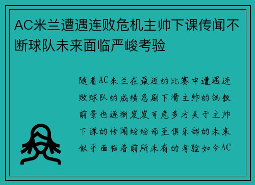 AC米兰遭遇连败危机主帅下课传闻不断球队未来面临严峻考验