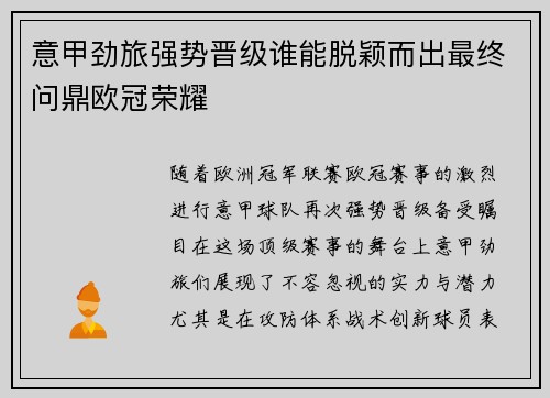 意甲劲旅强势晋级谁能脱颖而出最终问鼎欧冠荣耀